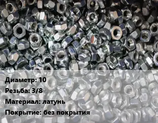 Контргайка 10 3/8 латунь без покрытия